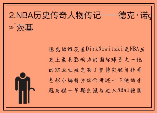 2.NBA历史传奇人物传记——德克·诺维茨基