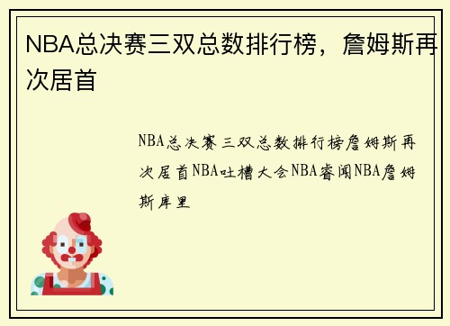 NBA总决赛三双总数排行榜，詹姆斯再次居首