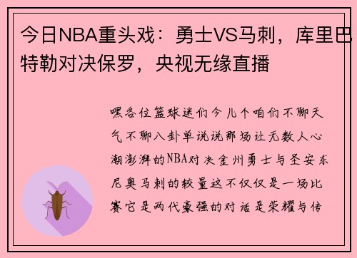 今日NBA重头戏：勇士VS马刺，库里巴特勒对决保罗，央视无缘直播