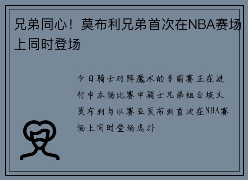 兄弟同心！莫布利兄弟首次在NBA赛场上同时登场