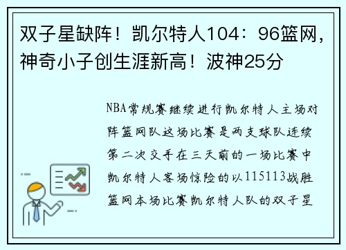 双子星缺阵！凯尔特人104：96篮网，神奇小子创生涯新高！波神25分