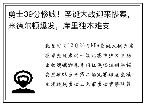 勇士39分惨败！圣诞大战迎来惨案，米德尔顿爆发，库里独木难支