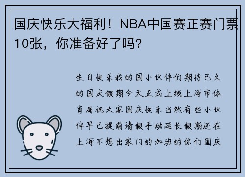 国庆快乐大福利！NBA中国赛正赛门票10张，你准备好了吗？