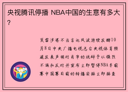 央视腾讯停播 NBA中国的生意有多大？