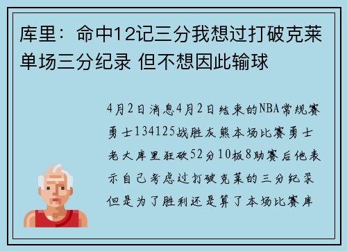 库里：命中12记三分我想过打破克莱单场三分纪录 但不想因此输球