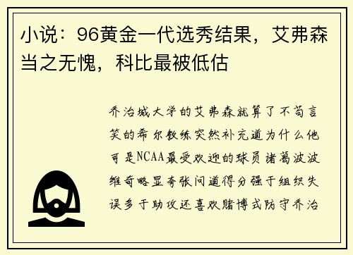 小说：96黄金一代选秀结果，艾弗森当之无愧，科比最被低估