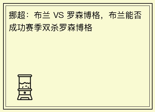 挪超：布兰 VS 罗森博格，布兰能否成功赛季双杀罗森博格