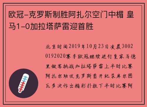 欧冠-克罗斯制胜阿扎尔空门中楣 皇马1-0加拉塔萨雷迎首胜