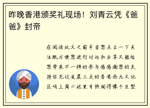 昨晚香港颁奖礼现场！刘青云凭《爸爸》封帝