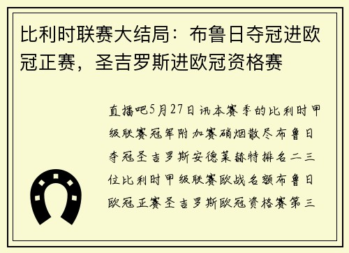 比利时联赛大结局：布鲁日夺冠进欧冠正赛，圣吉罗斯进欧冠资格赛