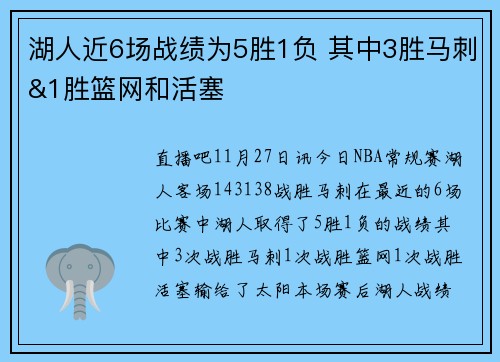 湖人近6场战绩为5胜1负 其中3胜马刺&1胜篮网和活塞