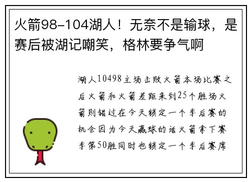 火箭98-104湖人！无奈不是输球，是赛后被湖记嘲笑，格林要争气啊