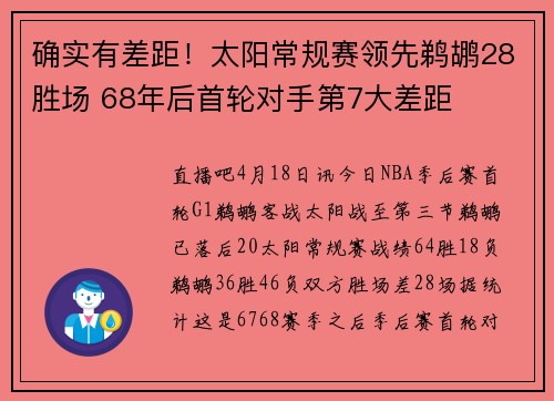 确实有差距！太阳常规赛领先鹈鹕28胜场 68年后首轮对手第7大差距