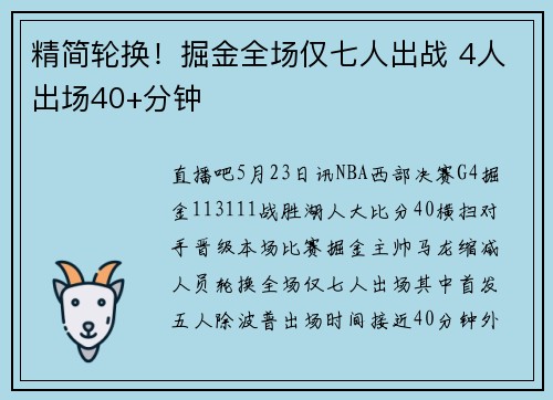 精简轮换！掘金全场仅七人出战 4人出场40+分钟