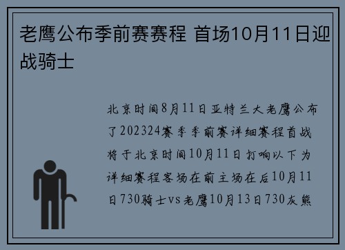 老鹰公布季前赛赛程 首场10月11日迎战骑士
