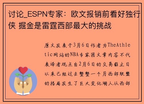 讨论_ESPN专家：欧文报销前看好独行侠 掘金是雷霆西部最大的挑战
