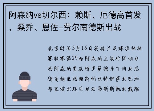 阿森纳vs切尔西：赖斯、厄德高首发，桑乔、恩佐-费尔南德斯出战