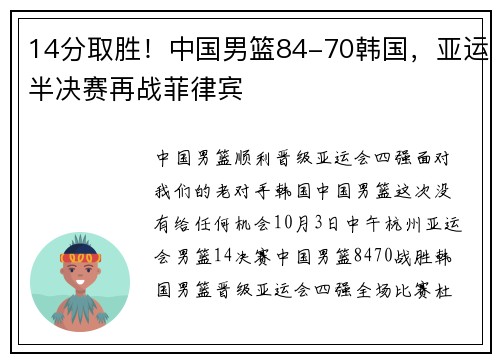 14分取胜！中国男篮84-70韩国，亚运半决赛再战菲律宾