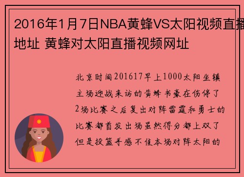 2016年1月7日NBA黄蜂VS太阳视频直播地址 黄蜂对太阳直播视频网址