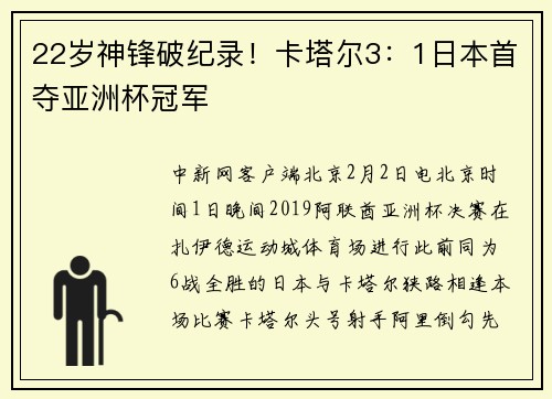 22岁神锋破纪录！卡塔尔3：1日本首夺亚洲杯冠军
