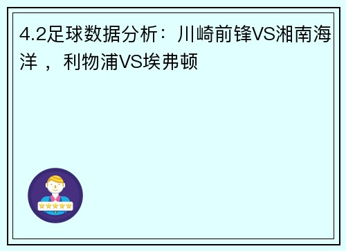 4.2足球数据分析：川崎前锋VS湘南海洋 ，利物浦VS埃弗顿