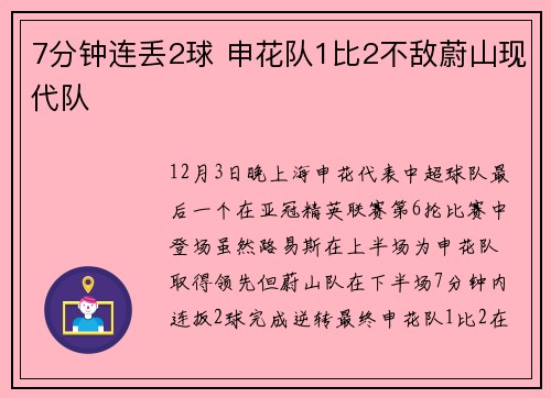 7分钟连丢2球 申花队1比2不敌蔚山现代队