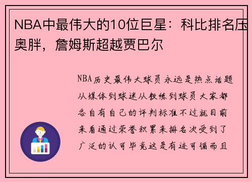 NBA中最伟大的10位巨星：科比排名压奥胖，詹姆斯超越贾巴尔