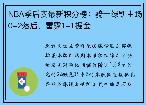 NBA季后赛最新积分榜：骑士绿凯主场0-2落后，雷霆1-1掘金