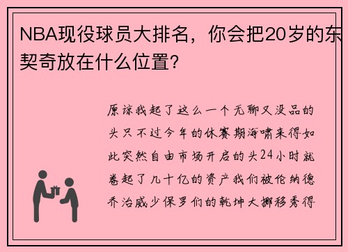 NBA现役球员大排名，你会把20岁的东契奇放在什么位置？