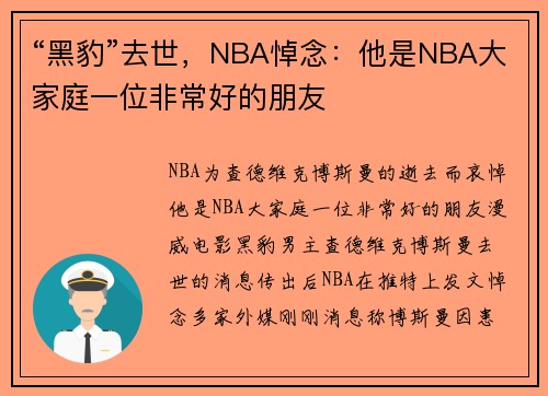 “黑豹”去世，NBA悼念：他是NBA大家庭一位非常好的朋友