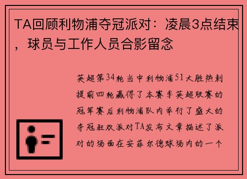 TA回顾利物浦夺冠派对：凌晨3点结束，球员与工作人员合影留念