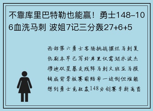 不靠库里巴特勒也能赢！勇士148-106血洗马刺 波姐7记三分轰27+6+5