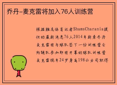 乔丹-麦克雷将加入76人训练营