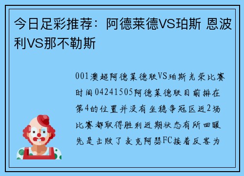 今日足彩推荐：阿德莱德VS珀斯 恩波利VS那不勒斯
