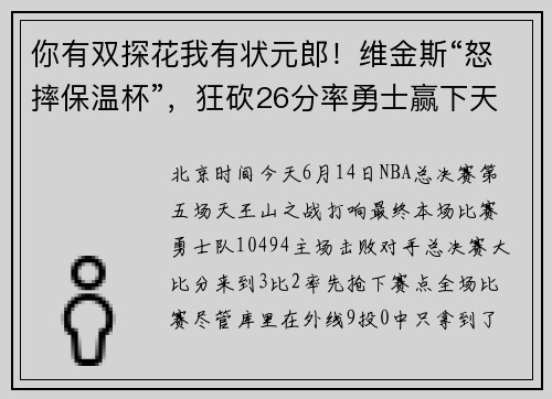 你有双探花我有状元郎！维金斯“怒摔保温杯”，狂砍26分率勇士赢下天王山