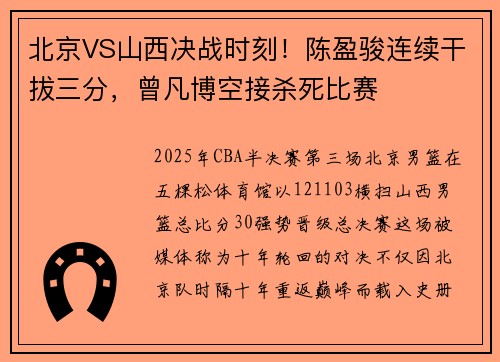 北京VS山西决战时刻！陈盈骏连续干拔三分，曾凡博空接杀死比赛