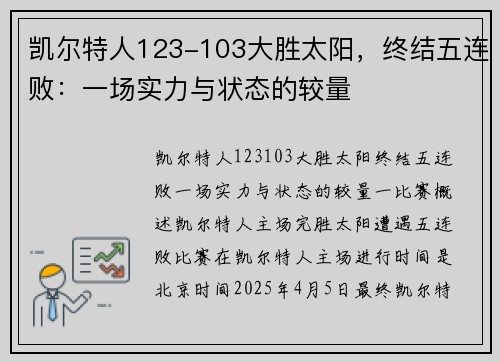 凯尔特人123-103大胜太阳，终结五连败：一场实力与状态的较量