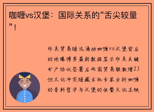 咖喱vs汉堡：国际关系的“舌尖较量”！