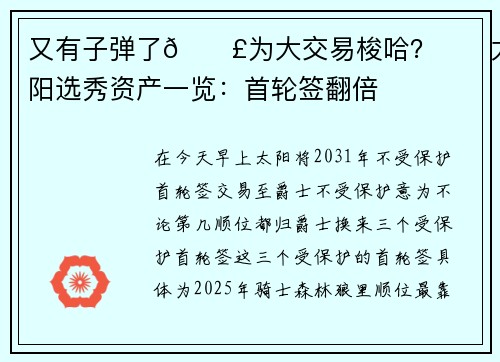 又有子弹了💣为大交易梭哈？☀️太阳选秀资产一览：首轮签翻倍
