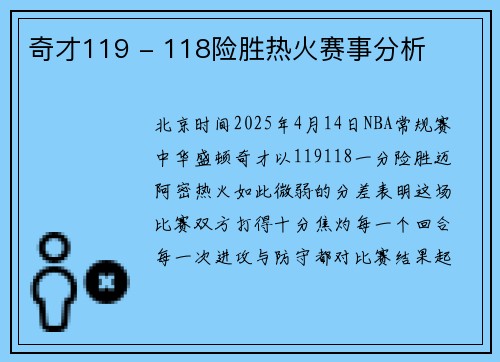 奇才119 - 118险胜热火赛事分析