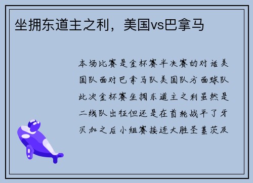 坐拥东道主之利，美国vs巴拿马