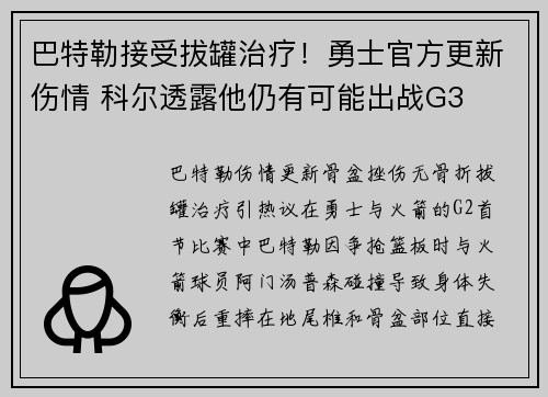 巴特勒接受拔罐治疗！勇士官方更新伤情 科尔透露他仍有可能出战G3