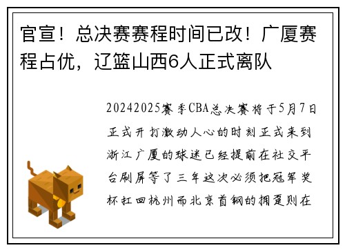 官宣！总决赛赛程时间已改！广厦赛程占优，辽篮山西6人正式离队