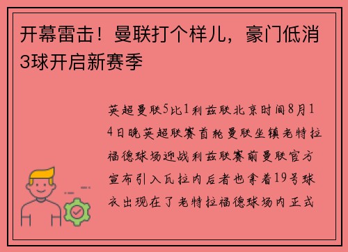 开幕雷击！曼联打个样儿，豪门低消3球开启新赛季