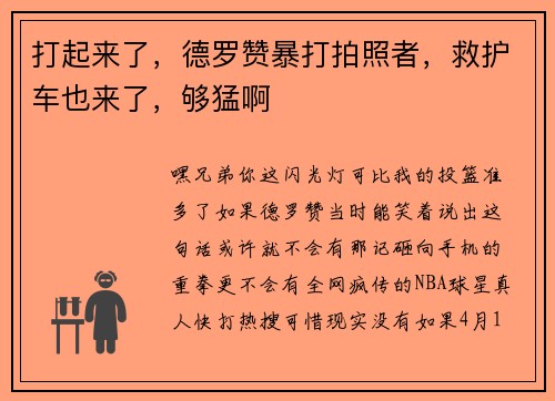 打起来了，德罗赞暴打拍照者，救护车也来了，够猛啊