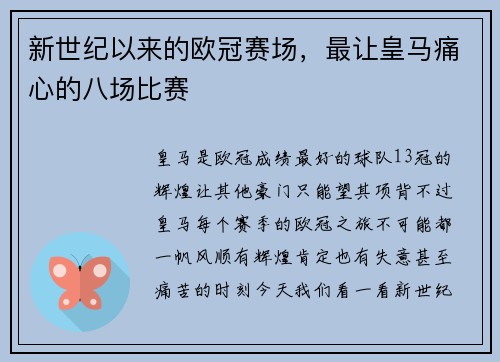 新世纪以来的欧冠赛场，最让皇马痛心的八场比赛