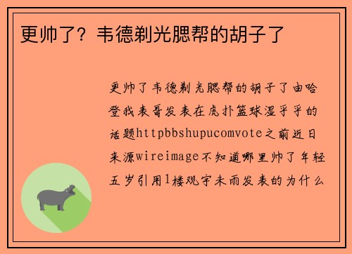 更帅了？韦德剃光腮帮的胡子了
