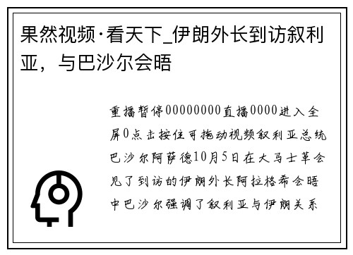 果然视频·看天下_伊朗外长到访叙利亚，与巴沙尔会晤