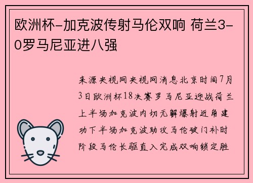 欧洲杯-加克波传射马伦双响 荷兰3-0罗马尼亚进八强