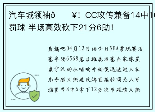 汽车城领袖🔥！CC攻传兼备14中10&0罚球 半场高效砍下21分6助！